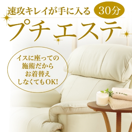 プチエステ