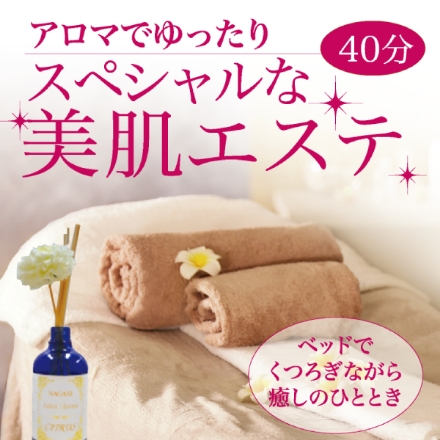 美肌エステ