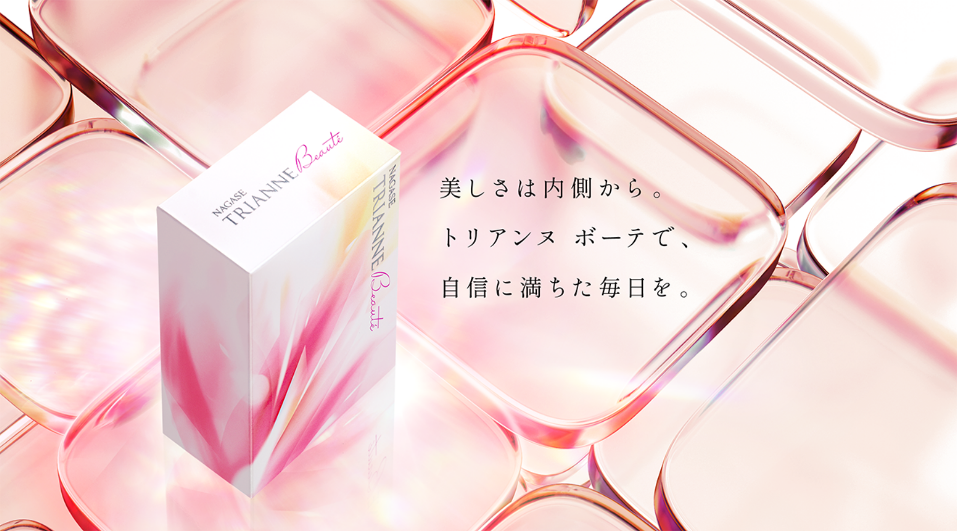 美しさは内側から。トリアンヌ ボーテで、自信に満ちた毎日を。