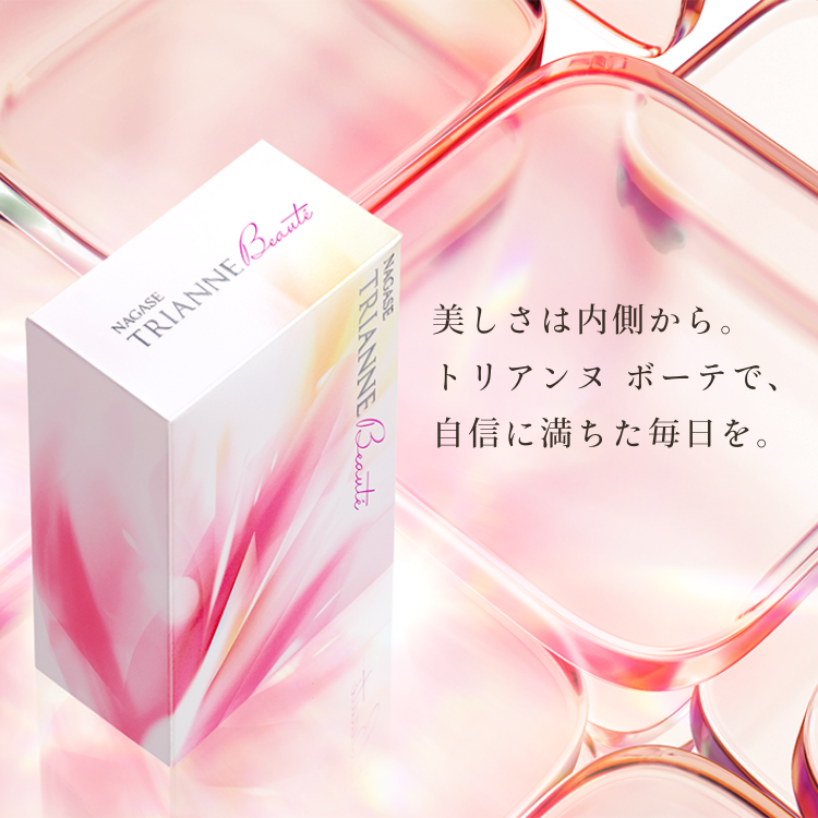 美しさは内側から。トリアンヌ ボーテで、自信に満ちた毎日を。