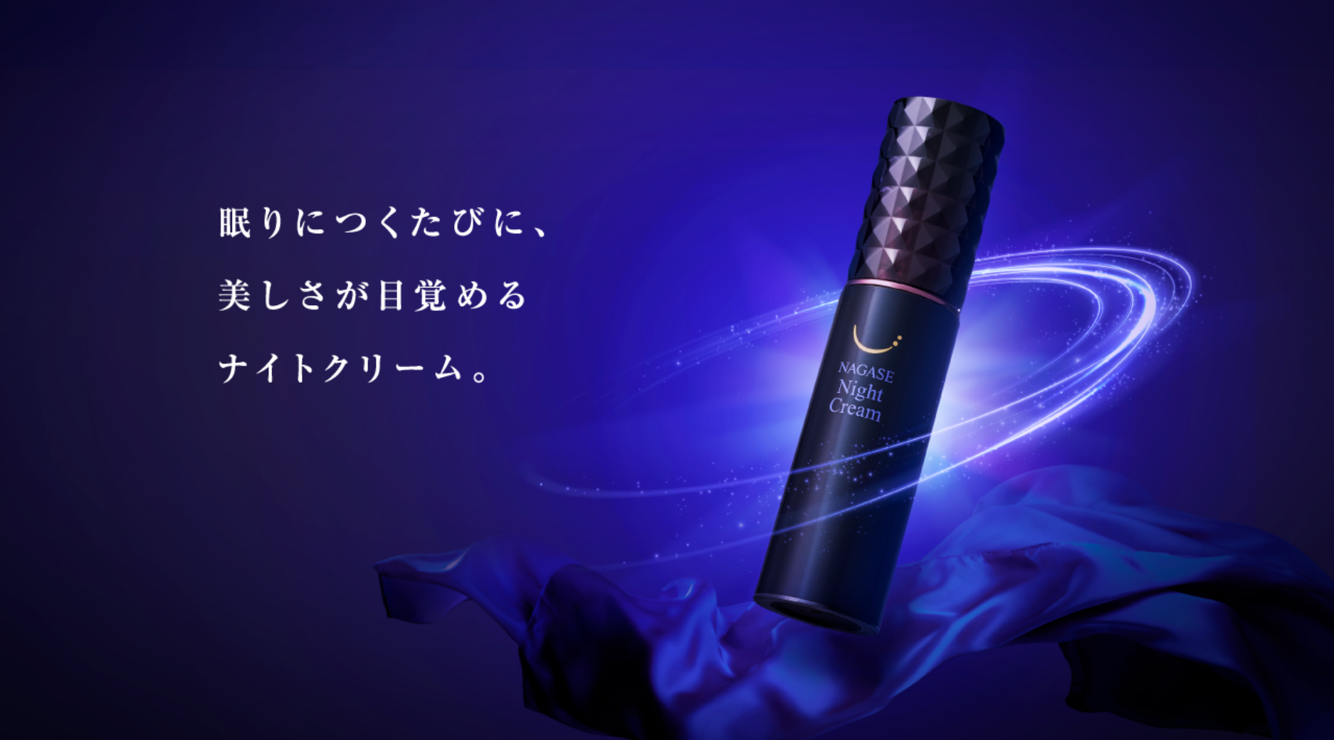 眠りにつくたびに、美しさが目覚めるナイトクリーム。